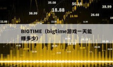 BIGTIME（bigtime游戏一天能赚多少）