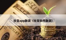 社交app融资（社交软件融资）