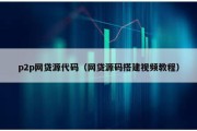 p2p网贷源代码（网贷源码搭建视频教程）