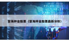 登海种业股票（登海种业股票最新分析）