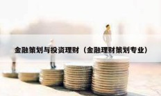 金融策划与投资理财（金融理财策划专业）