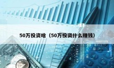 50万投资啥（50万投资什么赚钱）