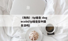 dogecoin钱包恢复,dogeared官网