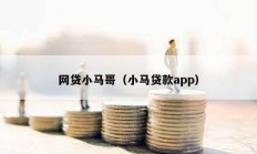 网贷小马哥（小马贷款app）