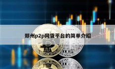 郑州p2p网贷平台的简单介绍