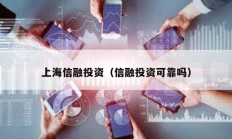 上海信融投资（信融投资可靠吗）