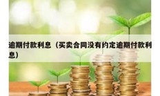 逾期付款利息（买卖合同没有约定逾期付款利息）