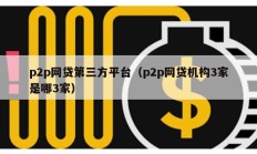 p2p网贷第三方平台（p2p网贷机构3家是哪3家）