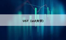 UST（ust大学）