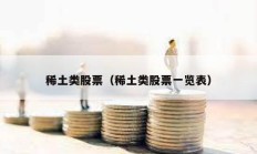 稀土类股票（稀土类股票一览表）