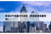 网贷APP流量CPS合作（网贷客源流量购买）