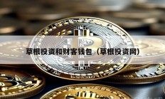草根投资和财客钱包（草根投资网）
