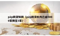 p2p网贷知网（p2p网贷机构已由5000家降至3家）