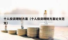 个人投资理财方案（个人投资理财方案论文范文）