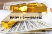 新网贷平台（2020新网贷平台）