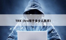 TRX（trx等于多少人民币）