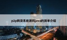 p2p网贷系统源码java的简单介绍