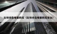 比特币在哪里购买（比特币在哪里购买安全）