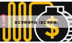 金汇丰网贷平台（金汇丰机械）