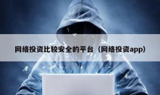 网络投资比较安全的平台（网络投资app）