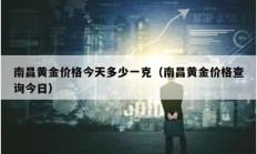 南昌黄金价格今天多少一克（南昌黄金价格查询今日）