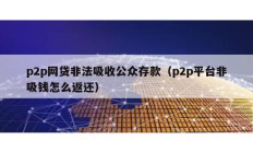 p2p网贷非法吸收公众存款（p2p平台非吸钱怎么返还）