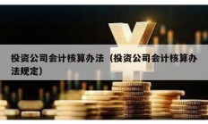 投资公司会计核算办法（投资公司会计核算办法规定）