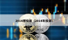 2014理投资（2014年投资）