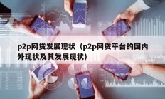 p2p网贷发展现状（p2p网贷平台的国内外现状及其发展现状）