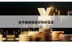 关于期货投资分析的信息