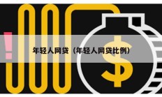 年轻人网贷（年轻人网贷比例）