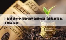 上海盛基创业投资管理有限公司（盛基环保科技有限公司）