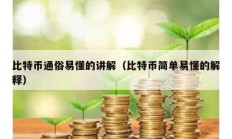 比特币通俗易懂的讲解（比特币简单易懂的解释）