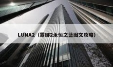 LUNA2（露娜2永恒之蓝图文攻略）