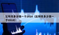 比特币多少钱一个2020（比特币多少钱一个2018）