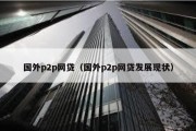 国外p2p网贷（国外p2p网贷发展现状）