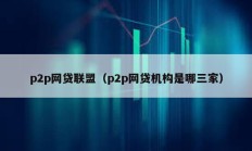 p2p网贷联盟（p2p网贷机构是哪三家）