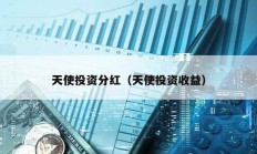 天使投资分红（天使投资收益）