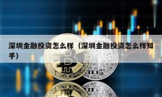 深圳金融投资怎么样（深圳金融投资怎么样知乎）