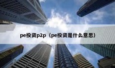 pe投资p2p（pe投资是什么意思）