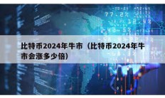 比特币2024年牛市（比特币2024年牛市会涨多少倍）