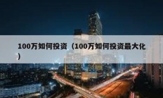 100万如何投资（100万如何投资最大化）