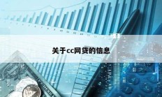 关于cc网贷的信息