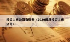 投资上市公司有哪些（2020最具投资上市公司）