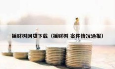摇财树网贷下载（摇财树 案件情况通报）