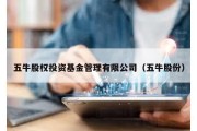 五牛股权投资基金管理有限公司（五牛股份）