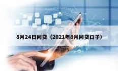 8月24日网贷（2021年8月网贷口子）