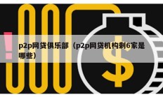 p2p网贷俱乐部（p2p网贷机构剩6家是哪些）