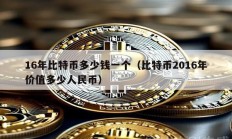 16年比特币多少钱一个（比特币2016年价值多少人民币）