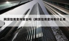 网贷信用查询安全吗（网贷信用查询有什么用）